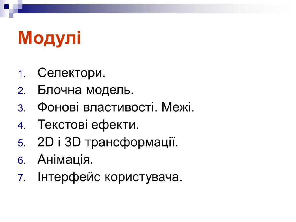 Модулі Селектори. Блочна модель. Фонові властивості. Межі. Текстові ефекти. 2D i 3D трансформації. Анімація.